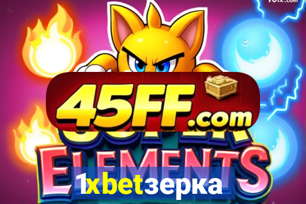 1xbetзеркало